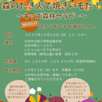 森のたき火で焼きいもだ！～キッズ森林セラピー～　　　締め切りました！