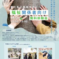 きたもと森林セラピー　福祉関係者向け無料体験会