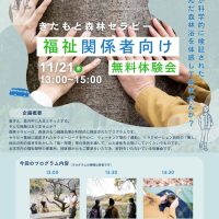 きたもと森林セラピー　福祉関係者向け無料体験会